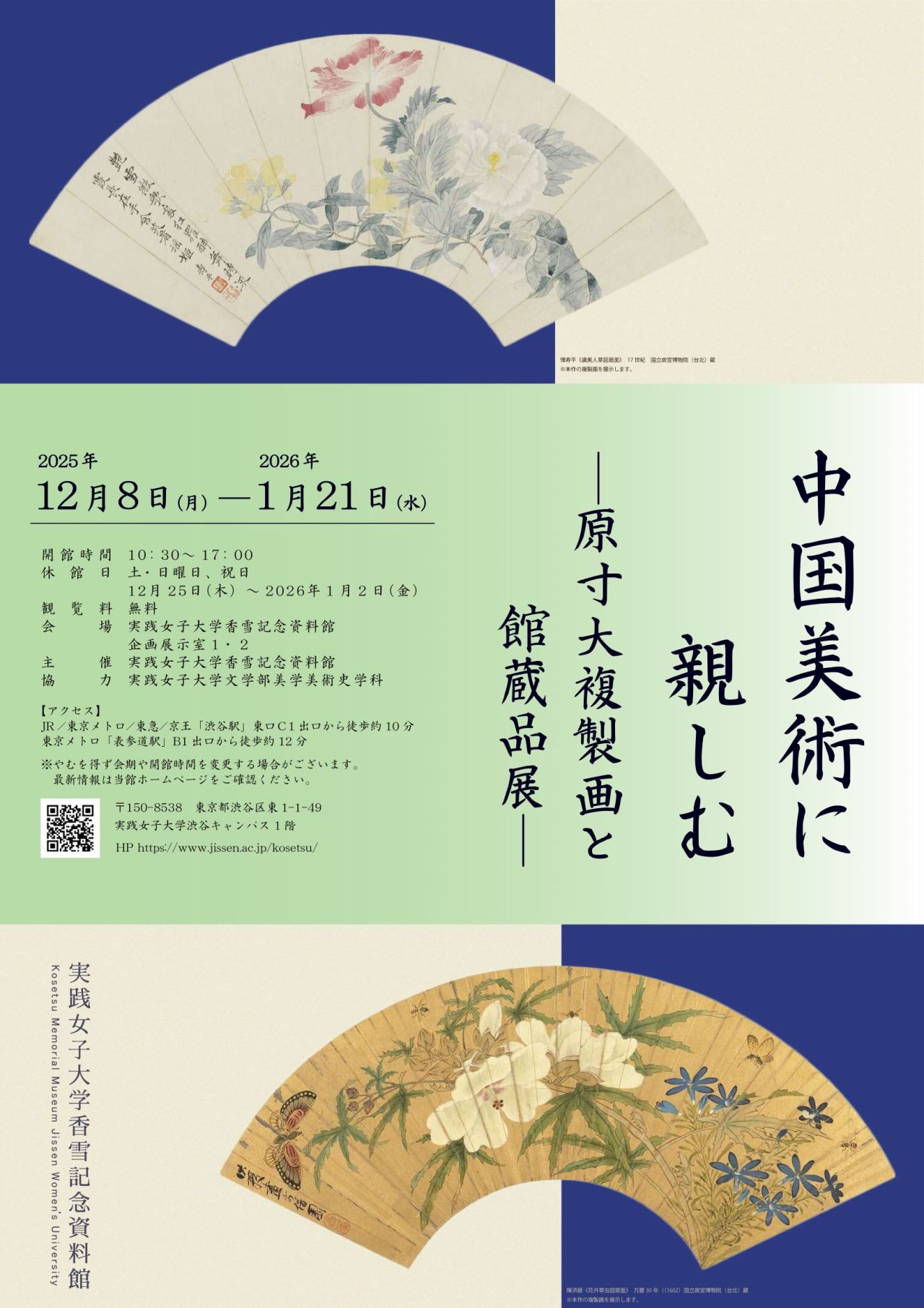 展覧会情報】 実践女子大学香雪記念資料館『中国美術に親しむ－原寸大