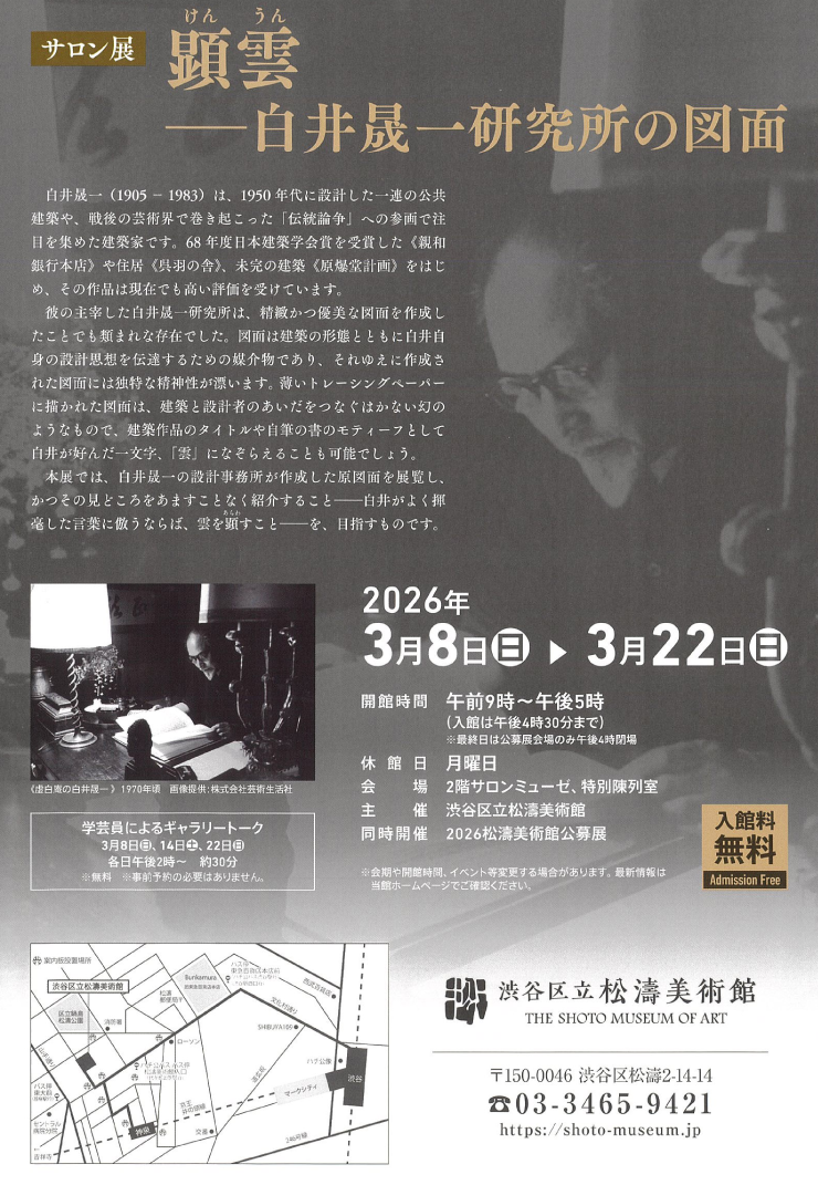 展覧会情報】 渋谷区立松濤美術館「サロン展『顕雲 ―白井晟一研究所の