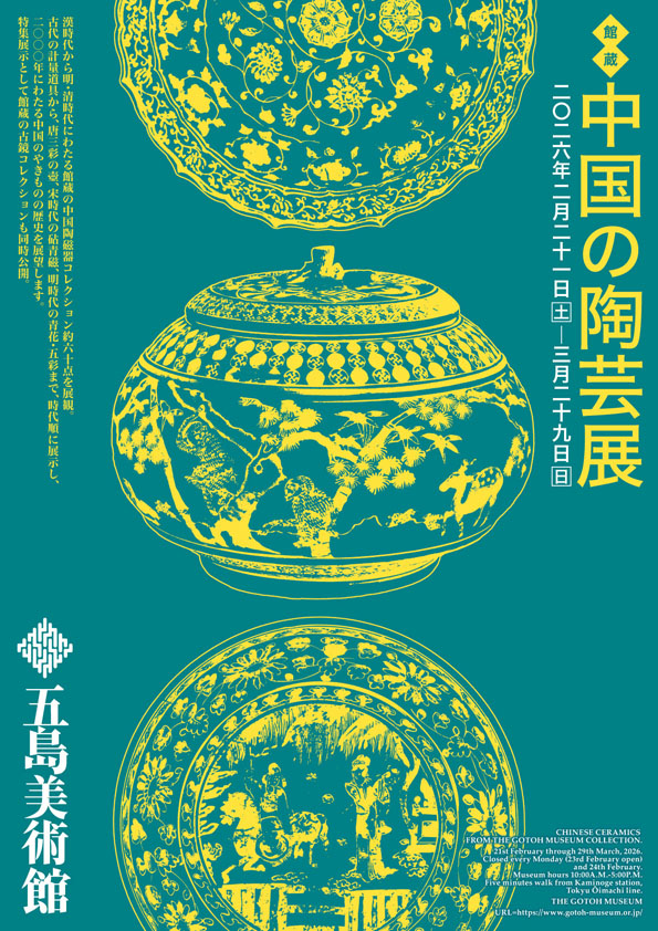 展覧会情報】 五島美術館『館蔵 中国の陶芸展』 | トピックス | 渋