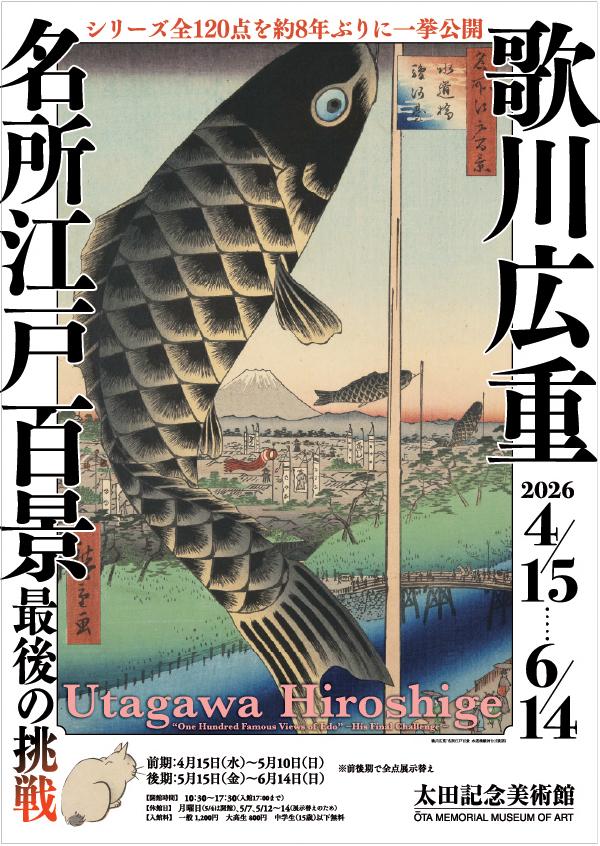 展覧会情報】 太田記念美術館 「歌川広重『名所江戸百景』 最後の挑戦