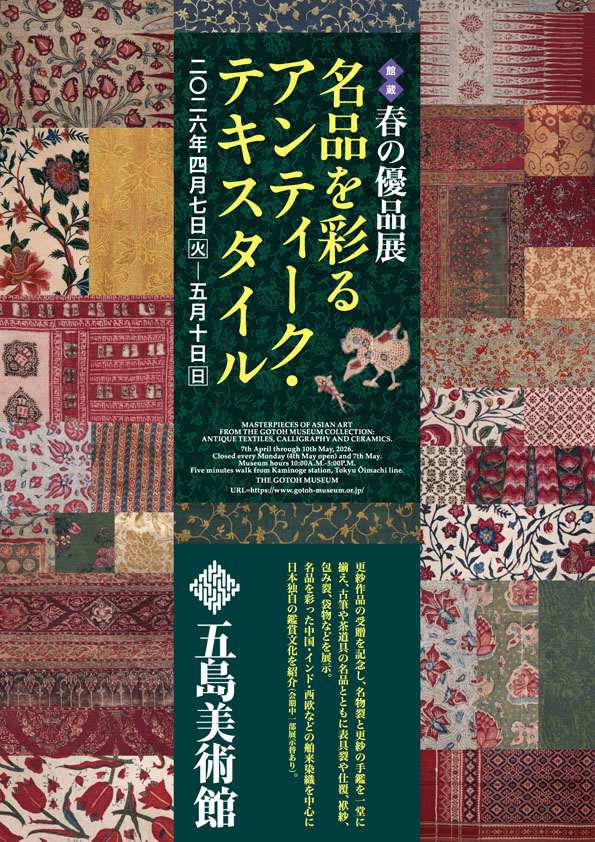 展覧会情報】 五島美術館「館蔵 春の優品展 名品を彩るアンティーク
