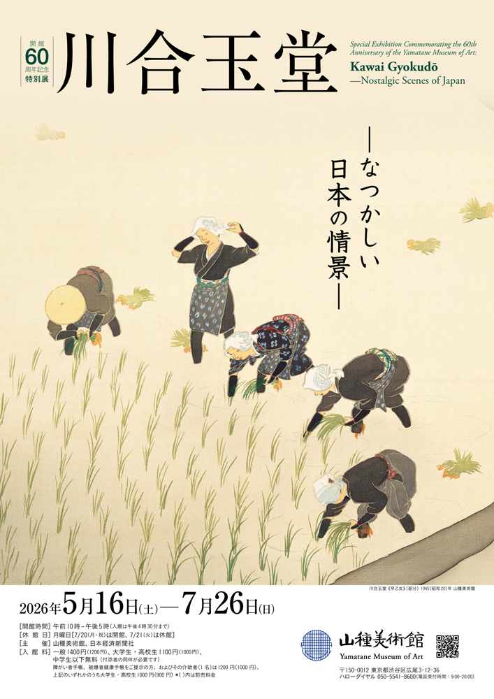 展覧会情報】 山種美術館「【開館60周年記念特別展1】 川合玉堂