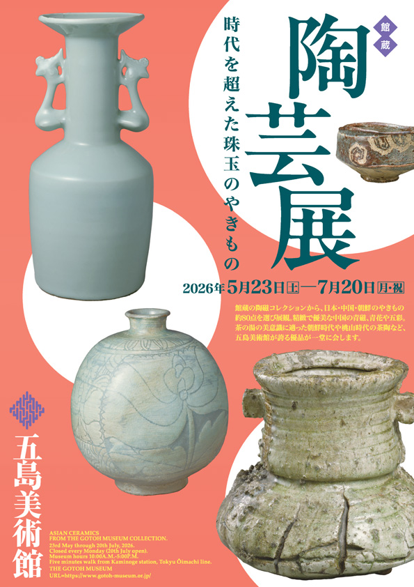 展覧会情報】 五島美術館 「館蔵 陶芸展 時代を超えた珠玉のやきもの