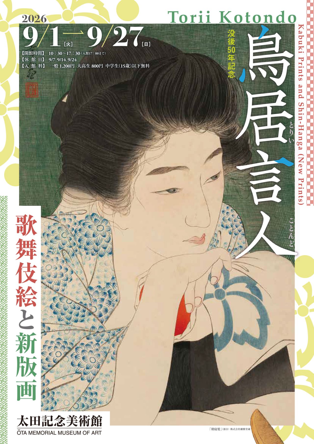 展覧会情報】 太田記念美術館「没後50年記念 鳥居言人 歌舞伎絵と新