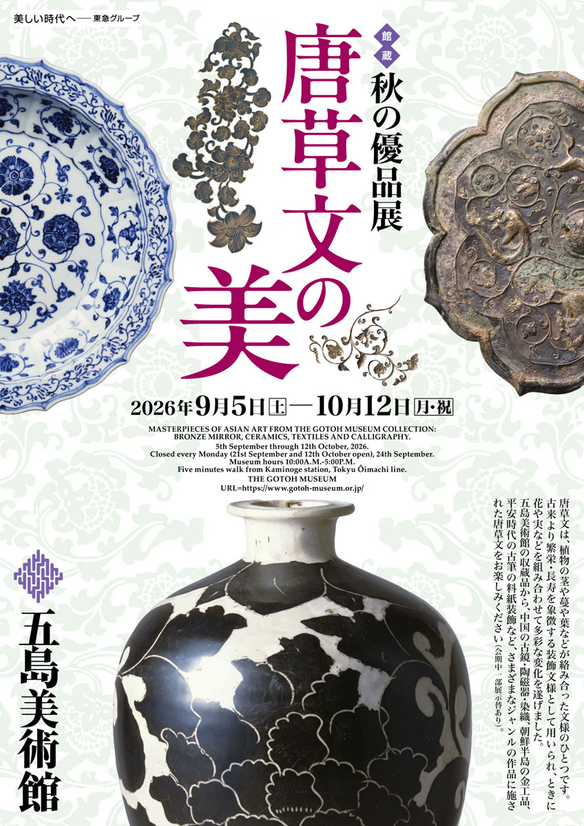 展覧会情報】 五島美術館「館蔵 秋の優品展 唐草文の美」 | トピックス