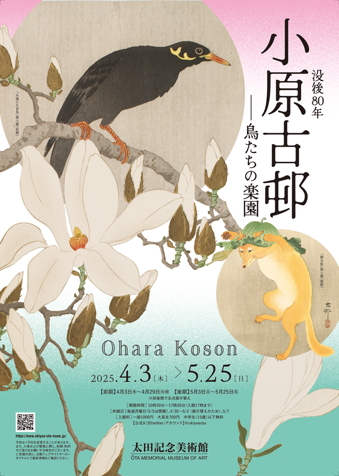 展覧会情報】 太田記念美術館『没後80年 小原古邨 ―鳥たちの楽園 展覧会情報】 太田記念美術館『没後80年 小原古邨 ―鳥たちの楽園