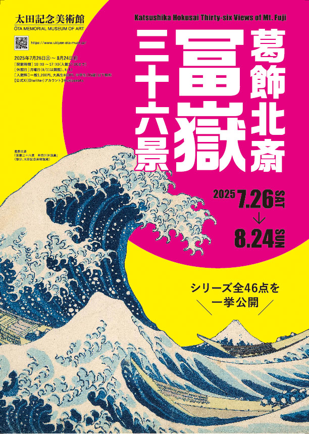展覧会情報】 太田記念美術館『葛飾北斎 冨嶽三十六景』 | トピックス