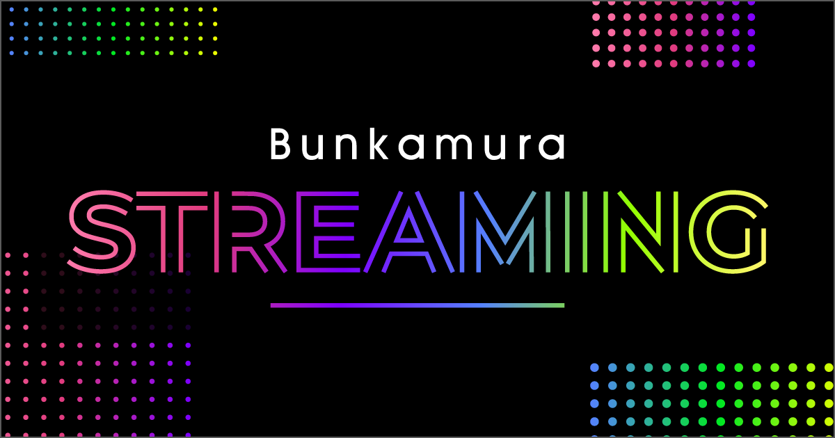 Bunkamura STREAMING（ストリーミング）
