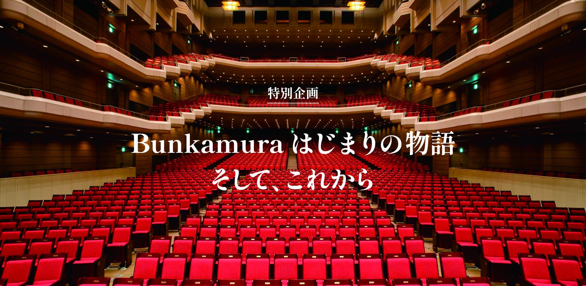 連載「Bunkamuraはじまりの物語 そして、これから」