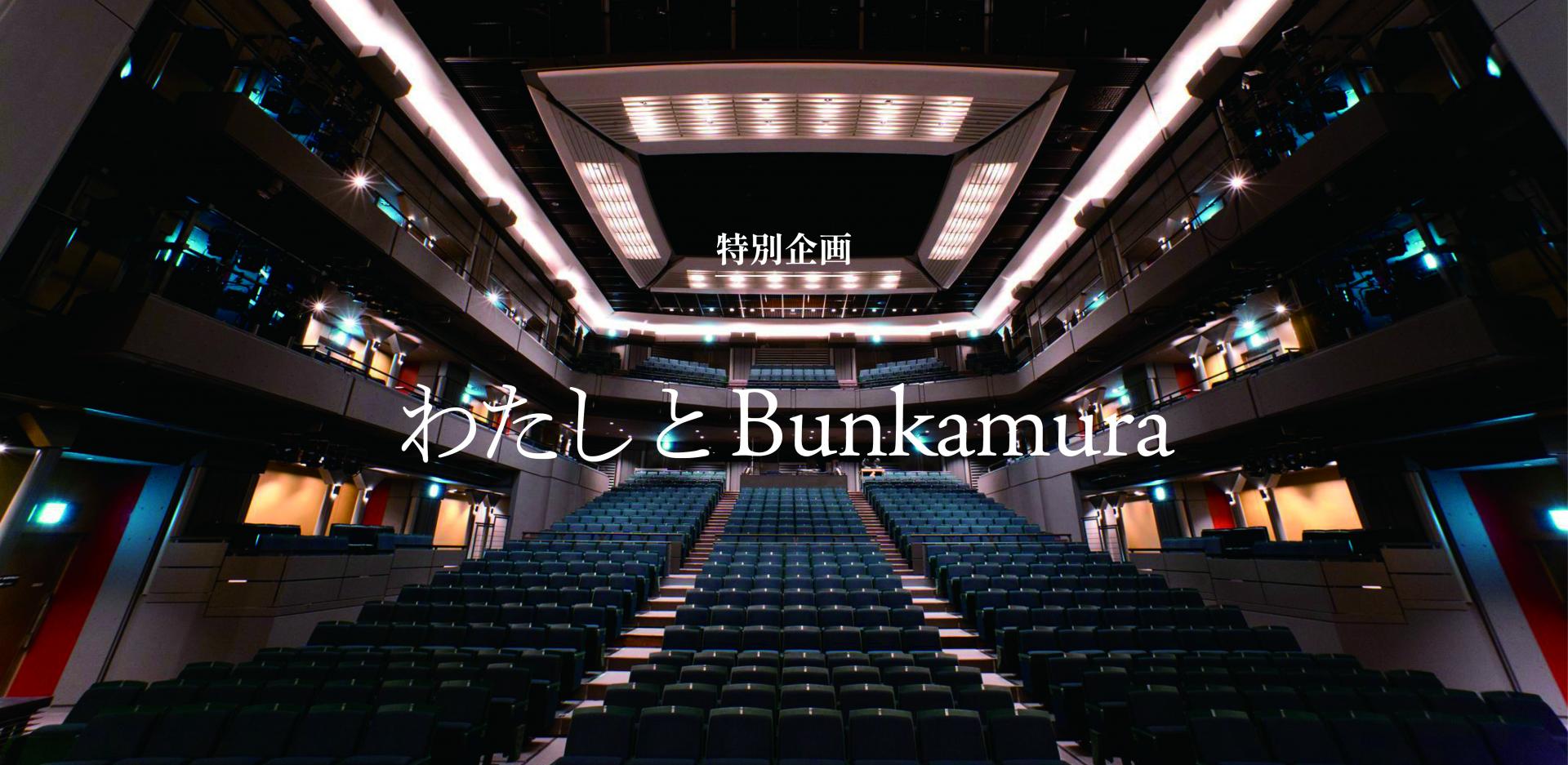 連載「わたしとBunkamura」