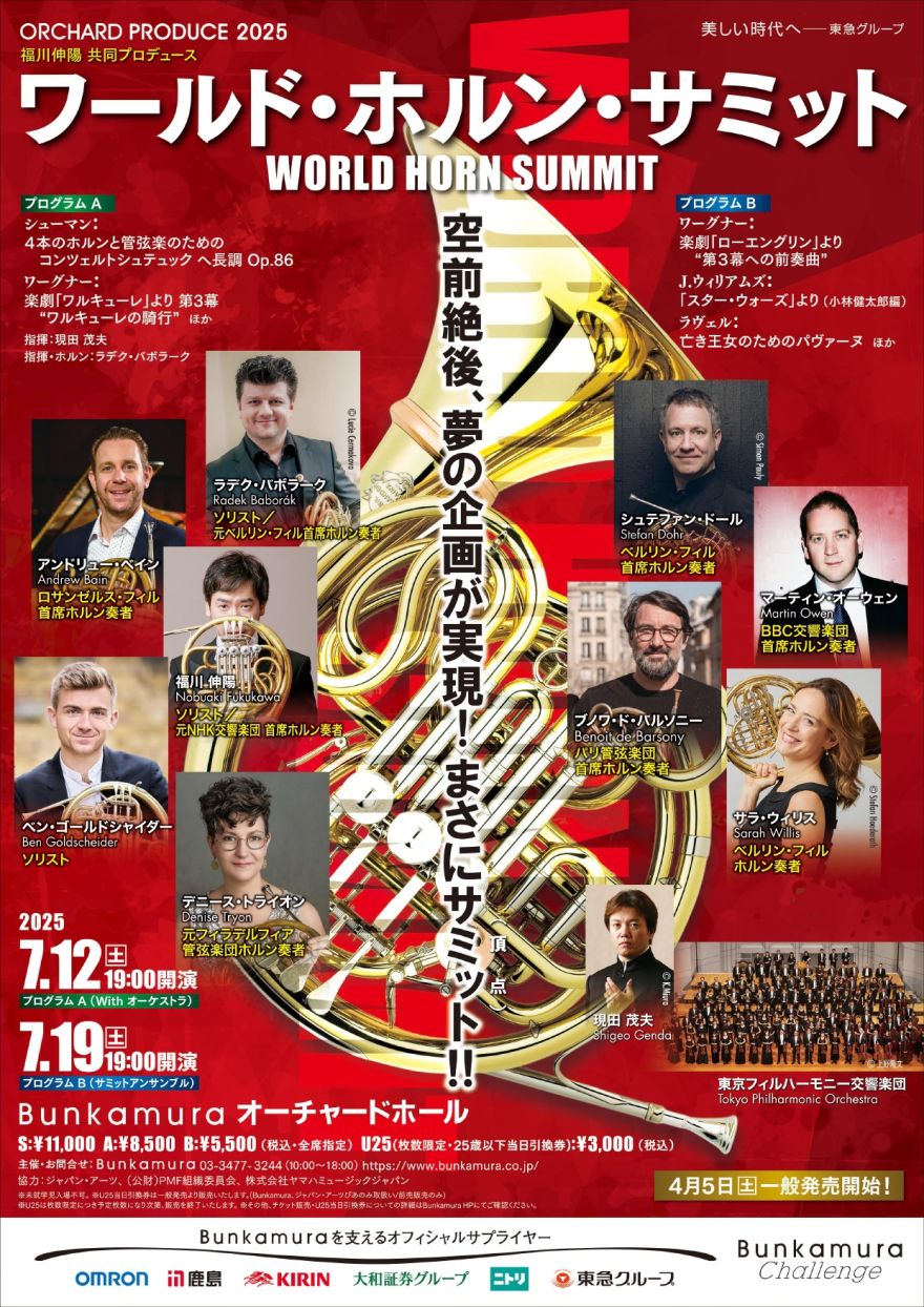 ORCHARD PRODUCE 2025 福川伸陽共同プロデュース ワールド・ホルン